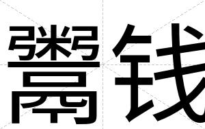 鬻钱