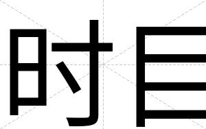 时目