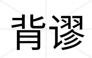 背谬