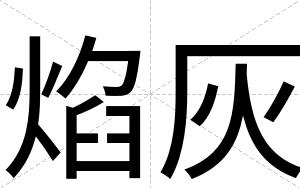 焰灰