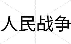 人民战争
