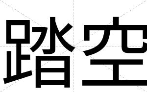 踏空