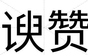 谀赞