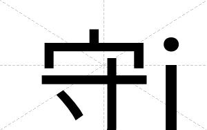 守j