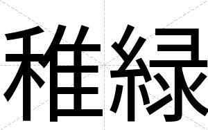 稚緑