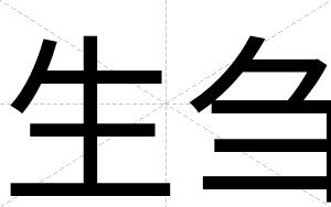 生刍
