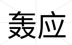 轰应
