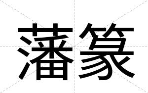 藩篆