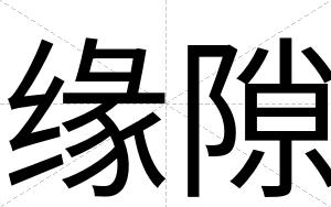 缘隙
