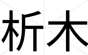 析木
