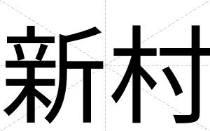 新村