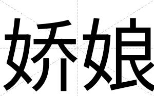 娇娘