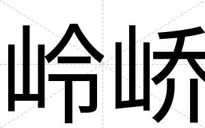 岭峤