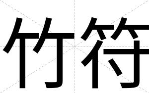 竹符