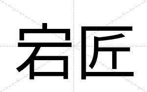 宕匠