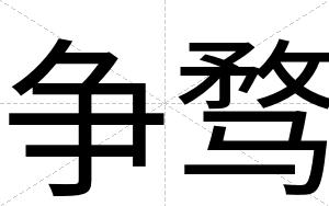 争骛