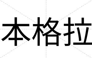 本格拉
