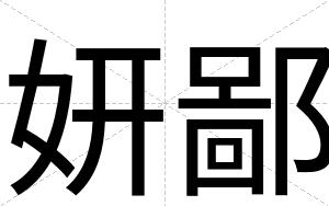 妍鄙