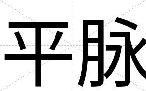 平脉