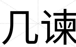几谏