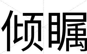 倾瞩