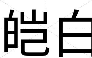 皑白