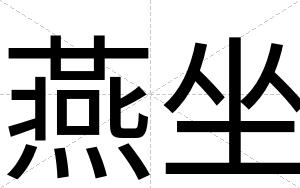 燕坐