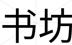 书坊