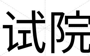 试院