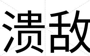 溃敌