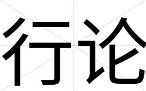 行论
