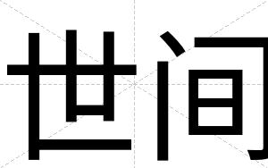 世间