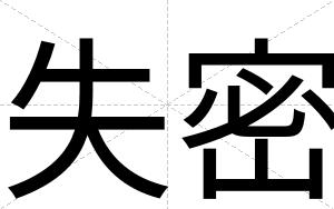 失密