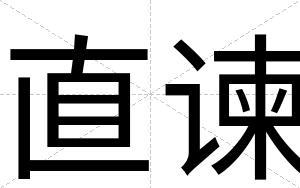 直谏