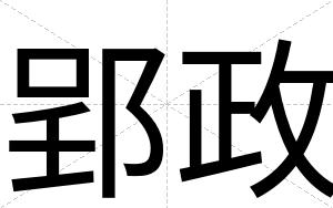 郢政
