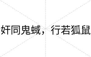 奸同鬼蜮，行若狐鼠