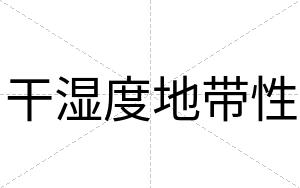 干湿度地带性