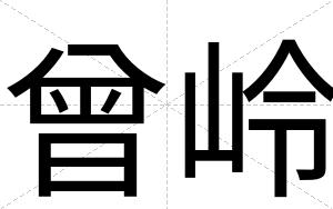 曾岭