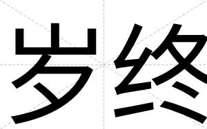 岁终