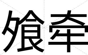 飧牵