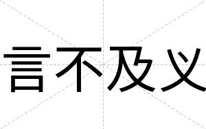 言不及义