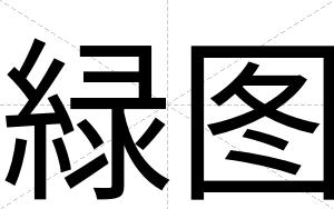 緑图