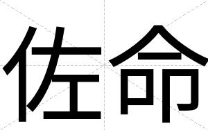 佐命
