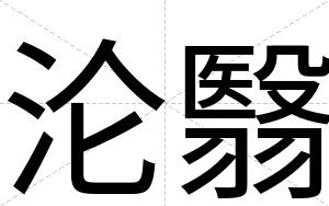 沦翳