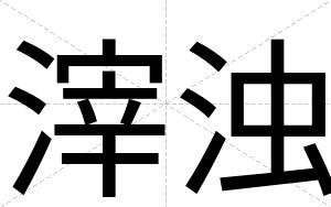 滓浊