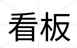 看板