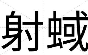 射蜮