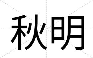 秋明