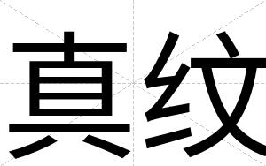 真纹