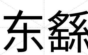东繇